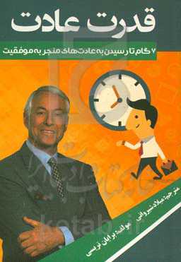 قدرت عادت: خصوصیات مشترک تمامی انسان‌های موفق، پرورش عادت‌های خوب و تعهد به انجام آن‌ها است