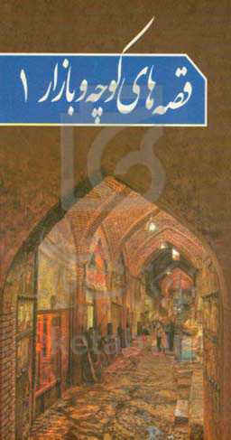 ‌قصه‌های کوچه و بازار 1