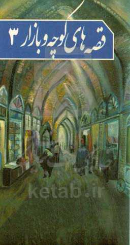 ‌قه‌های کوچه و بازار 3