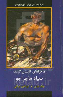 ماجراهای کاپیتان گریف: سیاه ماجراجو