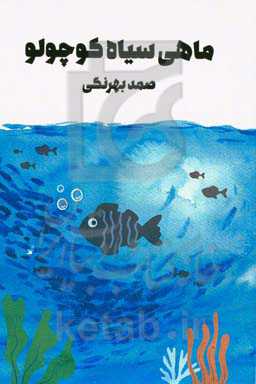 ماهی سیاه کوچولو