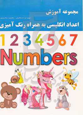مجموعه آموزش اعداد انگلیسی به همراه رنگ‌آمیزی