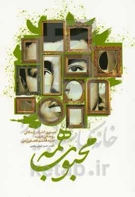 محبوب همه: سیری گذرا در زندگانی روحانی شهید سیدقاسم فضلی‌رمی