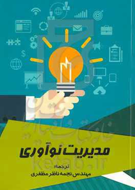 مدیریت نوآوری