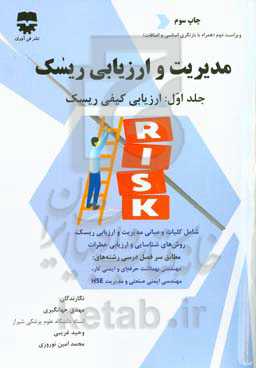 مدیریت و ارزیابی ریسک: ارزیابی کیفی ریسک