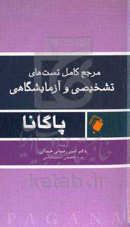 ‏‫مرجع کامل تست‌های تشخیصی و آزمایشگاهی پاگانا‬‏‫