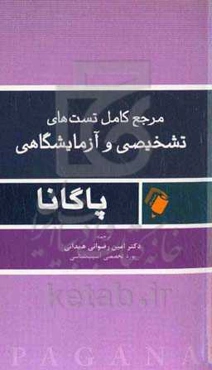 ‏‫مرجع کامل تست‌های تشخیصی و آزمایشگاهی پاگانا‬‏‫