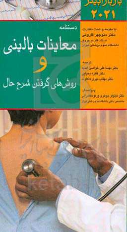 معاینات بالینی و روش‌های گرفتن شرح حال باربارا بیتز 2021