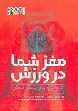 مغز شما در ورزش (تاثیرات ورزش بر مغز انسان)