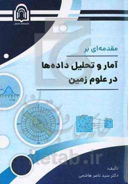 مقدمه‌ای بر آمار و تحلیل داده‌ها در علوم زمین