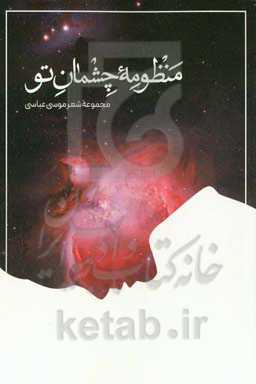 منظومه چشمان تو