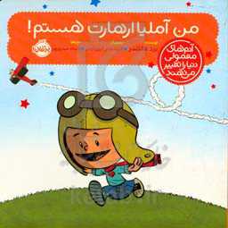 من آملیا ارهارت هستم