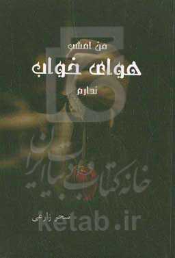 من امشب هوای خواب ندارم