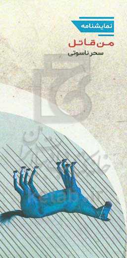 من، قاتل.: اقتباس از رمان نام من سرخ نوشته اورهان پاموک