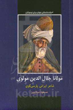 مولانا جلال‌الدین مولوی: شاعر ایرانی پارسی‌گوی