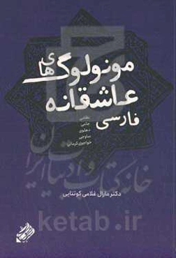 مونولوگ‌های عاشقانه‌ی فارسی: خسرو و شیرین و لیلی و مجنون نظامی و مقلدانش: نظامی، امیرخسرو دهلوی، خواجوی‌کرمانی، سلمان ساوجی و جامی