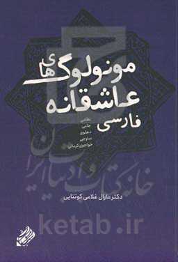 مونولوگ‌های عاشقانه‌ی فارسی: خسرو و شیرین و لیلی و مجنون نظامی و مقلدانش: نظامی، امیرخسرو دهلوی، خواجوی‌کرمانی، سلمان ساوجی و جامی