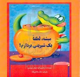 میشه لطفا یک شیرینی بردارم؟