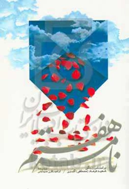 نامه هفتم: بر اساس زندگی شهید فرهاد (مصطفی) اکبری