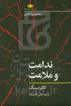 ندامت و ملامت