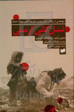 نسل‌کشی ارمنی: شواهدی از بایگانی‌های وزارت خارجه آلمان (1915 - 1916)