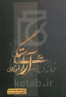 نظام آراستگی آموزگاران