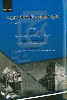 نظریه‌های اداری و اندیشه‌های مدیریت
