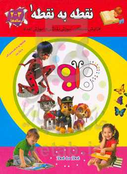 نقطه به نقطه 1: افزایش تمرکز، آموزش نقاشی و آموزش اعداد (3 - 2 ساله‌ها)