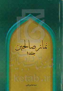 نماز صالحین