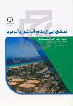 نمک‌زدایی از منابع آب شور و آب دریا