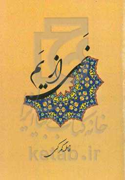 نمی از یم
