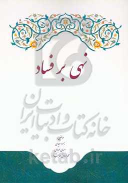 نهی بر فساد