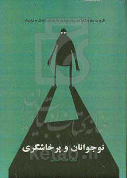 نوجوانان و پرخاشگری: کنکاشی در اثربخشی آموزشی فرزندپروری مثبت در ارتقای خودکارآمدی مادران نگرشی بر بهبود رابطه والدفرزندی ...
