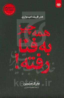 همه‌چیز به فنا رفته: کتابی درباره امید