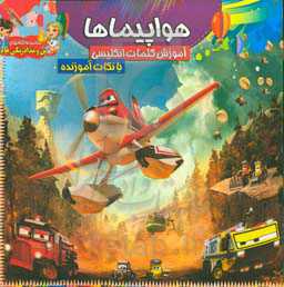 هواپیما: رنگ‌آمیزی و آموزش کلمات انگلیسی همراه با نکات آموزنده