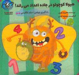 هیولا کوچولو در جاده اعداد می‌راند!: نوشتن اعداد انگلیسی ۰-۴