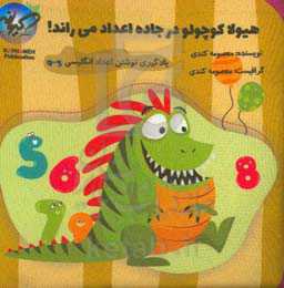 هیولا کوچولو در جاده اعداد می‌راند!: یادگیری نوشتن اعداد انگلیسی ۵-۹