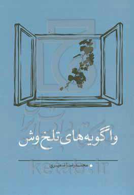 واگویه‌های تلخ‌وش