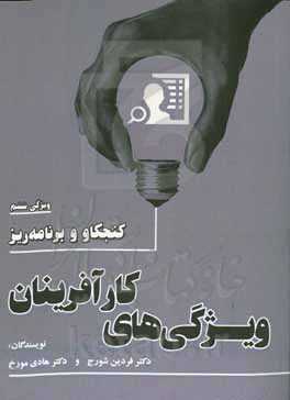 ویژگی‌های کارآفرینان: کنجکاو و برنامه‌ریز