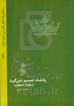 پادشاه تصمیم نمی‌گیرد: ‏‫سقوط اصفهان
