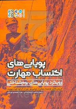 پویایی‌های اکتساب مهارت: رویکرد پویایی‌های بوم‌­شناختی