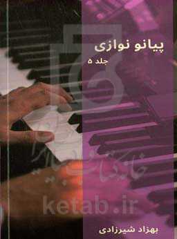 پیانو نوازی