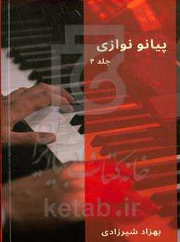 پیانو نوازی