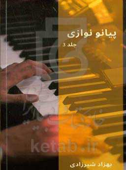 پیانو نوازی