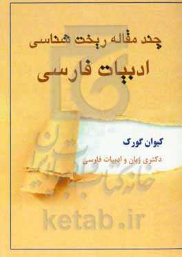 چند مقالە ریخت‌شناسی ادبیات‌ فارسی