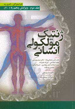 ژنتیک مولکولی انسانی