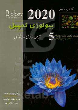 کتاب مرجع بیولوژی کمپبل: ساختار و عمل گیاهان