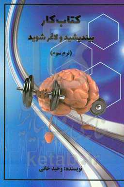 کتاب کار بیندیشید و لاغر شوید: ترم سوم