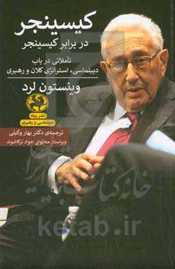 کیسینجر در برابر کیسینجر: تاملاتی در باب دیپلماسی، استراتژی کلان و رهبری