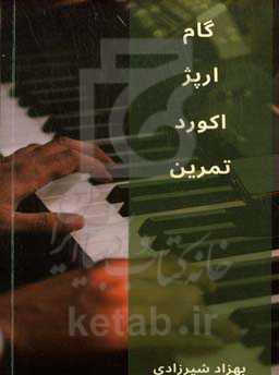 گام - آرپژ - آکورد - تمرین